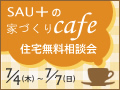 SAU+�̉ƂÂ���Cafe