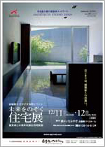 ASJ未来をのぞく住宅展