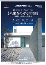 第1回未来をのぞく住宅展