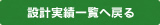 設計実績一覧へ戻る