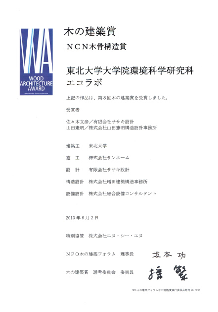 WOOD ARCHITECTURE AWARD 2013　木の建築賞を受賞