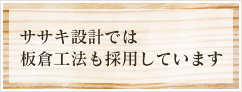 ササキ設計では板倉工法も採用しています