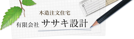 有限会社ササキ設計