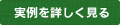 実例を詳しく見る