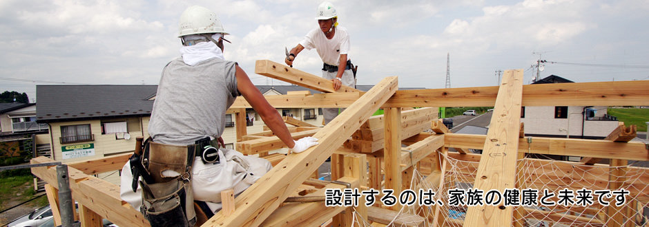 設計するのは、家族の健康と未来です