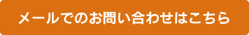 メールでのお問い合わせはこちら