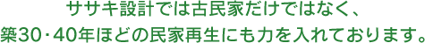 ササキ設計では古民家だけではなく、築30・40年ほどの民家再生にも力を入れております。