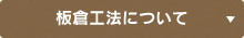 板倉工法について