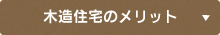 木造住宅のメリット