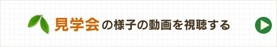 見学会の様子の動画を視聴する